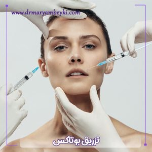 تزریق بوتاکس - دکتر مریم بیکی