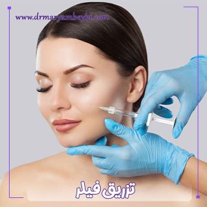 تزریق فیلر - دکتر مریم بیکی
