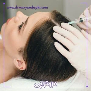 مزوتراپی - دکتر مریم بیکی
