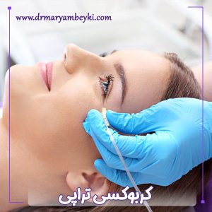 کربوکسی تراپی - دکتر مریم بیکی