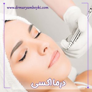 درما اکسی در اراک - دکتر مریم بیکی
