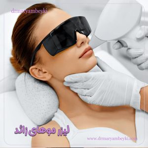 لیزر موهای زائد - دکتر مریم بیکی