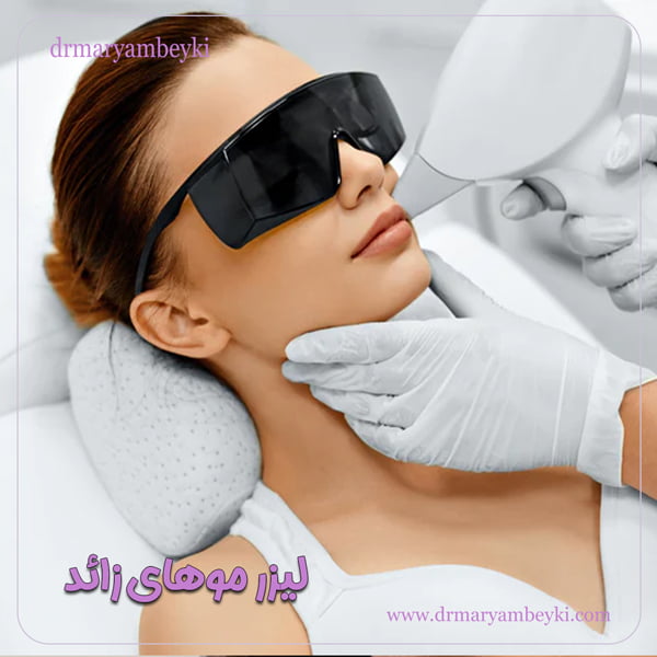 لیزر موهای زائد - دکتر مریم بیکی