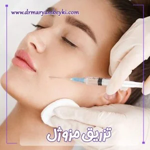 تزریق مزوژل در اراک - دکتر مریم بیکی