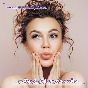 مراقبت های بعد از تزریق بوتاکس - دکتر مریم بیکی