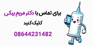 تزریق پی آر پی در اراک - دکتر مریم بیکی