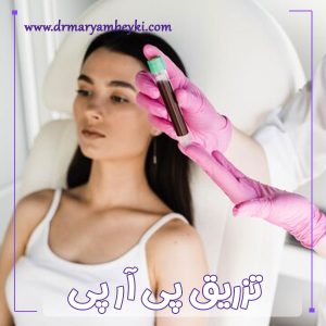 تزریق پی آر پی در اراک - دکتر مریم بیکی