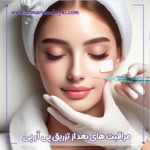 مراقبت های بعد از پی آر پی - دکتر مریم بیکی