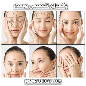 پاکسازی پوست در اراک دکتر بیکی