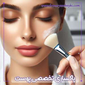 پاکسازی تخصصی پوست در اراک - دکتر مریم بیکی
