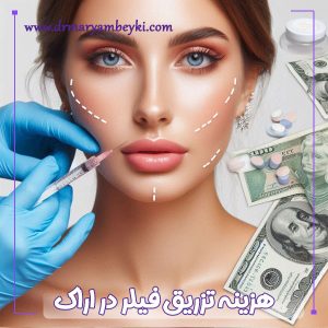 هزینه تزریق فیلر در اراک - دکتر مریم بیکی