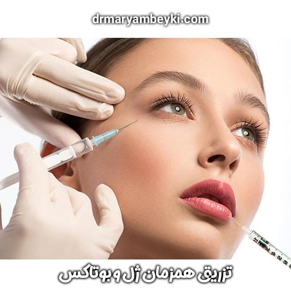 تزریق همزمان ژل و بوتاکس