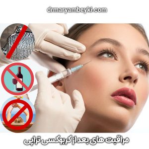 مراقبت های بعد از کربوکسی تراپی