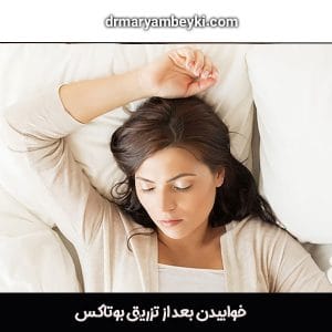 خوابیدن بعد از تزریق بوتاکس دکتر بیکی در اراک