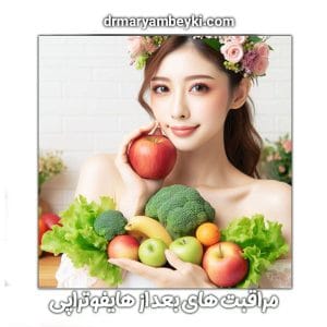 مراقبت های بعد از هایفوتراپی دکتر بیکی در اراک