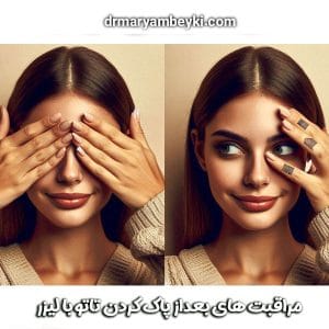 مراقبت ‌های پس از پاک کردن تتو با لیزر توسط دکتر مریم بیکی در اراک