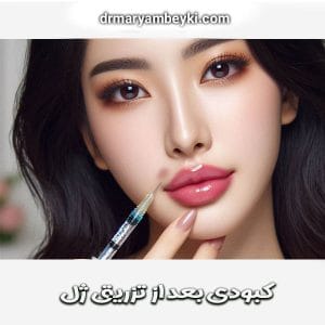 کبودی بعد از تزریق ژل از دکتر مریم بیکی در اراک