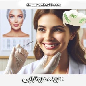 هزینه مزوتراپی دکتر مریم بیکی ، بهترین دکتر زیبایی در اراک