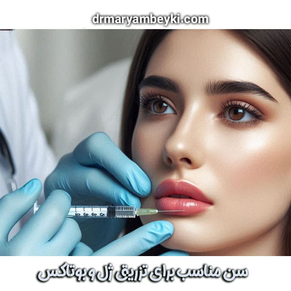 سن مناسب برای تزریق ژل و بوتاکس دکتر بیکی ، بهترین دکتر برای تزریق ژل و بوتاکس در اراک