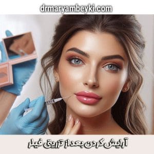 دکتر مریم بیکی ، بهترین دکتر تزریق فیلر در ارک
