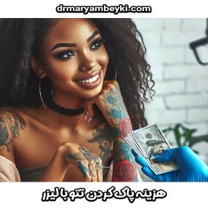 هزینه پاک کردن تتو با لیزر ، از دکتر مریم بیکی بهترین دکتر زیبایی در دلیجان