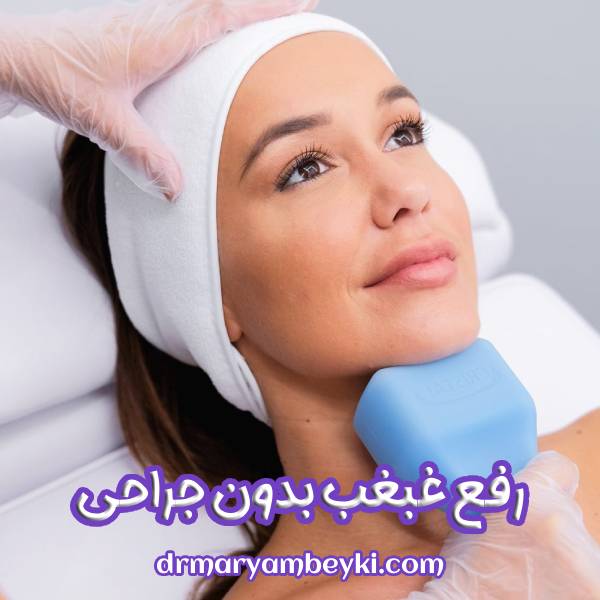 رفع غبغب بدون جراحی 